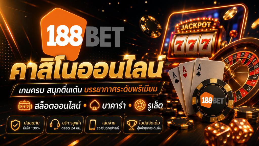 188bets คาสิโนออนไลน์